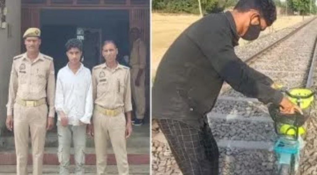 Railways : वीडियो बनाने के लिए रेल पटरी पर साबुन से लेकर साइकिल रखने वाला ‘youtuber’ गिरफ्तार