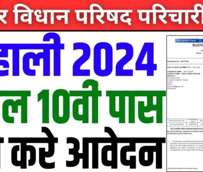 Bihar Vidhan Parishad Sachivalaya Office Attendant Recruitment 2024