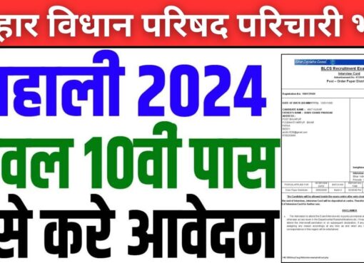 Bihar Vidhan Parishad Sachivalaya Office Attendant Recruitment 2024