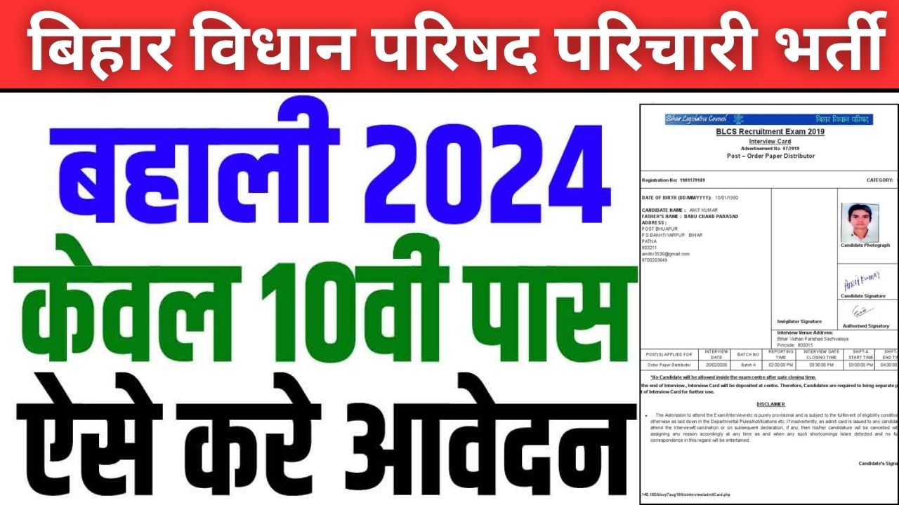 Bihar Vidhan Parishad Sachivalaya Office Attendant Recruitment 2024