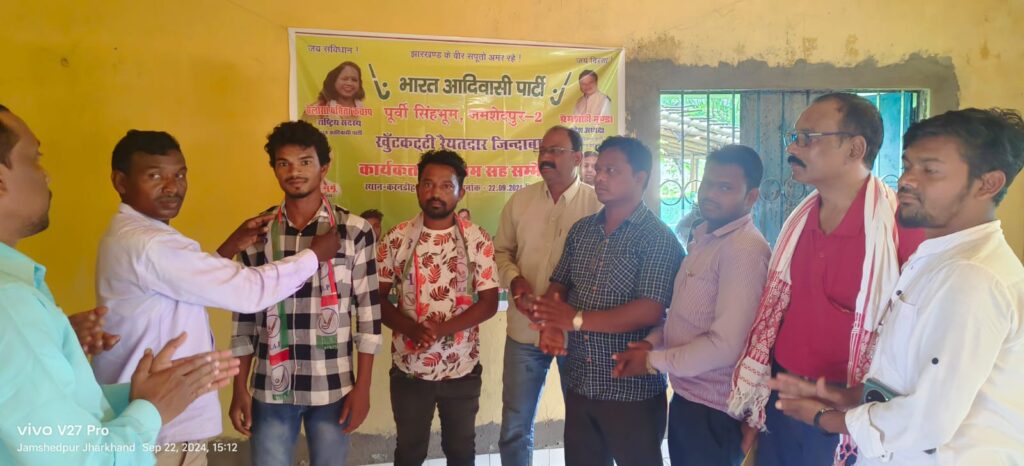 Jamshedpur News: घाघीडीह में भारत आदिवासी पार्टी का जिला व प्रखंड कमेटी का किया गया विस्तार