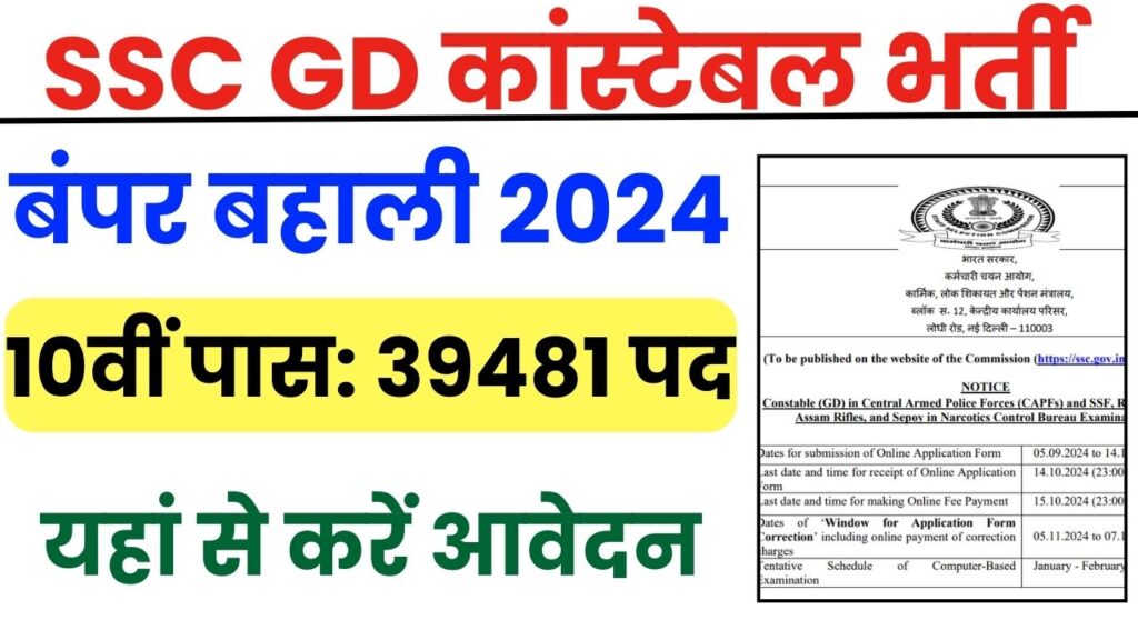 एसएससी जीडी भर्ती 2024 :10वीं पास भर्ती BSF,CRPF,CISF जैसे पदों के लिए करें आवेदन जाने संपूर्ण प्रक्रिया SSC GD Constable Recruitment 2024