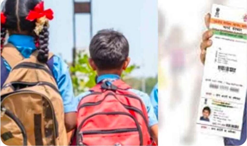 Jharkhand News: स्कूलों में बच्चों का आधार अपडेट करने के लिए कैंप, सभी कार्य नि:शुल्क होंगे, तिथि का निर्धारण जिलास्तर पर होगा