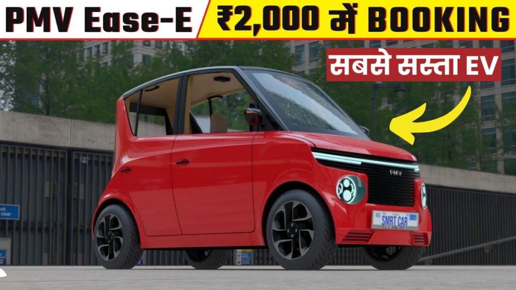 PMV Eas E Booking: देश में जल्द लॉन्च होगी सबसे सस्ती इलेक्ट्रिक कार, कीमत होगी 5 लाख से भी कम PMV Eas E (2)
