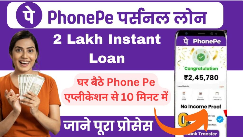PhonePe 2 Lakh Rupees Loan: घर बैठे फोनपे एप्लीकेशन से 10 मिनट में प्राप्त करें, ₹200000 का लोन जाने इसकी स्टेप बाय स्टेप प्रक्रिया PhonePe 2 Lakh Rupees Loan