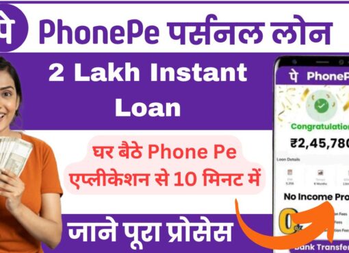 PhonePe 2 Lakh Rupees Loan