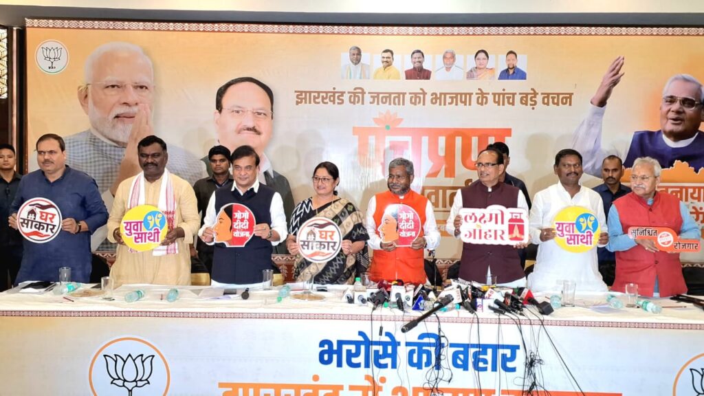 BJP Manifesto Announce: झारखंड विधानसभा चुनाव से पहले भाजपा के ‘पंच प्रण’ में 5 लाख नौकरियों, महिलाओं को 2,100 रुपये मासिक देने का वादा, युवाओं को दो साल तक हर माह ₹2000