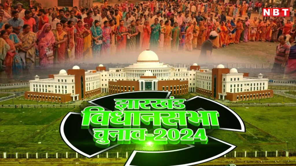Jharkhand Election Phase 2: दूसरे और अंतिम चरण के चुनाव का प्रचार थमा, सबने लगाया जोर, 38 सीटों पर मतदान 20 को, जानें क्या है प्रशासनिक तैयारी
