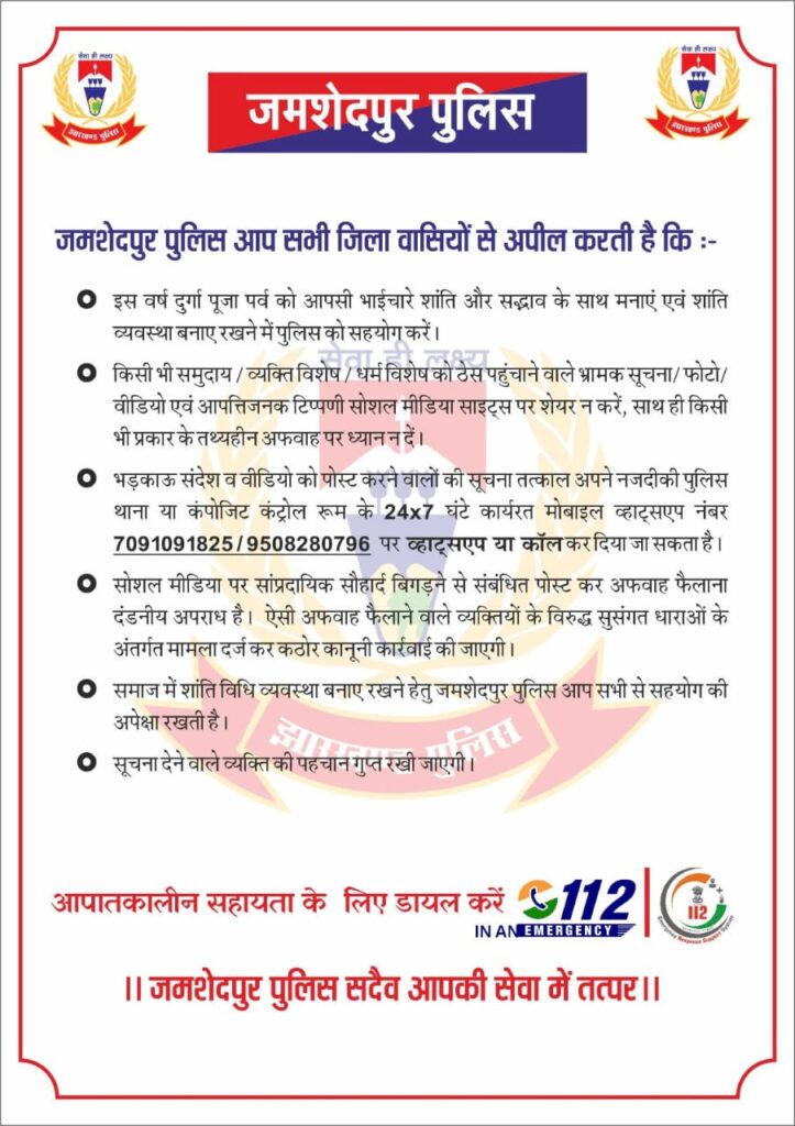 Jamshedpur Police: पूजा में मुस्तैद रहें, पैदल गश्ती पर करें फोकस, एसएसपी ने थाना प्रभारी, पीसीआर और टाइगर जवानों को दिया निर्देश