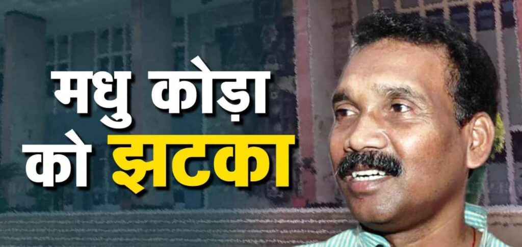 Coal Scam: मधु कोड़ा नहीं लड़ सकेंगे चुनाव, दिल्ली हाइकोर्ट का दोषी करार देने के फैसले पर रोक से इनकार, याचिका खारिज