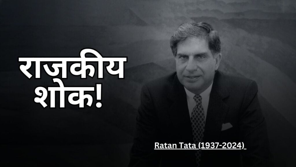 Jharkhand ‘Ratan Tata Tribute’: मुख्यमंत्री हेमंत सोरेन ने दिग्गज उद्योगपति रतन टाटा के निधन पर एक दिन के राजकीय शोक की घोषणा की