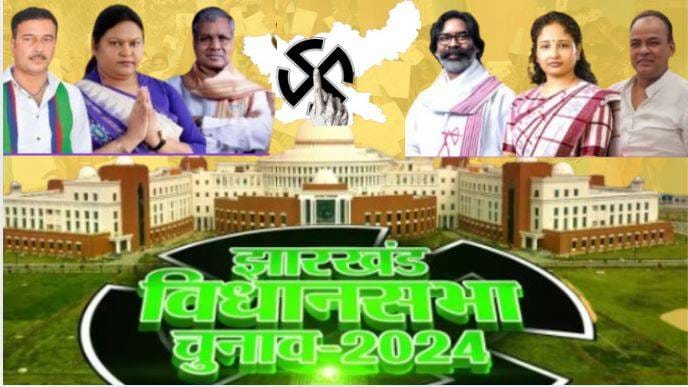 Jharkhand Election Phase 2: आखिरी चरण में 38 सीटों पर चुनाव प्रचार थमा, 528 उम्मीदवार चुनाव मैदान में, सीएम हेमंत, उनकी पत्नी कल्पना सोरेन, भाजपा प्रदेश अध्यक्ष बाबूलाल आजसू अध्यक्ष सुदेश महतो के भाग्य का फैसला कल