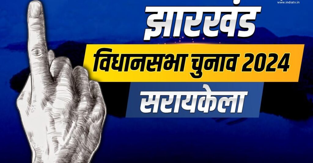 Seraikela Election: विधानसभा चुनाव की मतगणना को लेकर 19 व 21 नवंबर को सरायकेला व आदित्यपुर में कर्मियों का होगा प्रशिक्षण