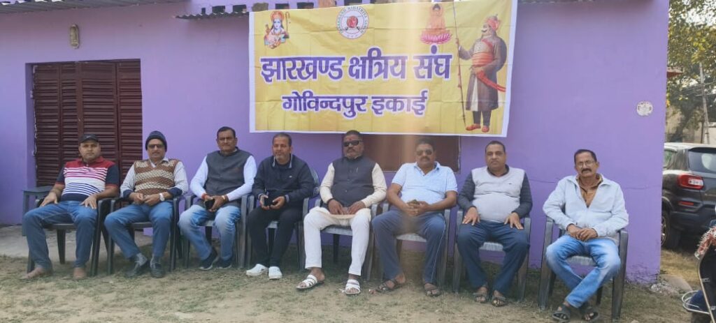 Jamshedpur: झारखंड क्षत्रिय संघ, गोविंदपुर इकाई का पारिवारिक मिलन समारोह 5 जनवरी को, होंगे कई कार्यक्रम