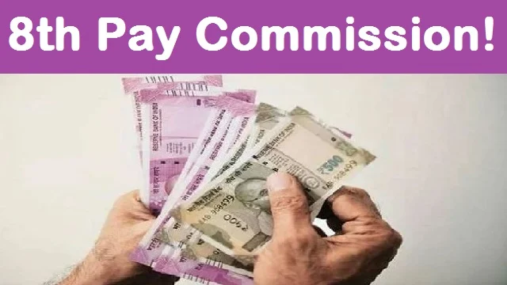 8th Pay Commission: आठवें वेतन आयोग के गठन के निर्णय से खुश हुए Railway के कर्मचारी, AIRF ने फैसले का किया स्वागत