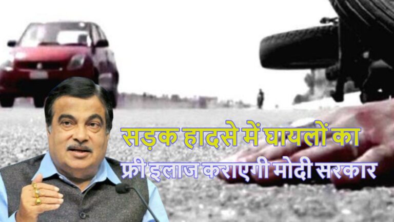 सड़क हादसे में घायलों का फ्री इलाज कराएगी सरकार, ₹1.5 लाख तक खर्च उठाएगी, योजना इसी माह से शुरू