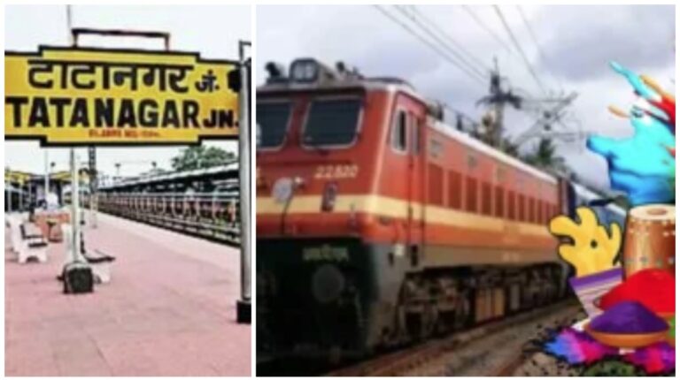 Holi Special Train: Tatanagar से आज खुलेगी बक्सर और कटिहार के लिए ‘होली स्पेशल ट्रेन’, जानें टाइम टेबल