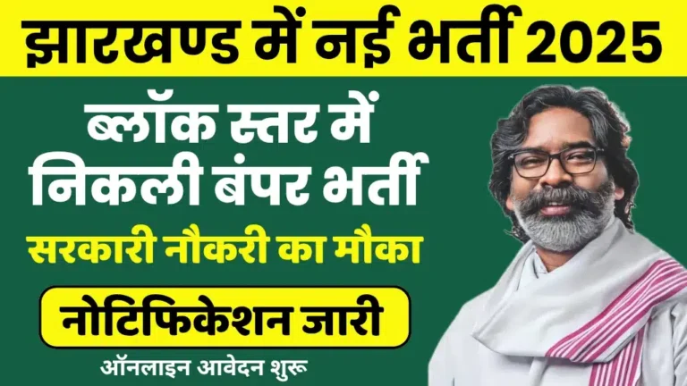 Jharkhand Vacancy 2025 : राज्य के युवाओं के लिए ब्लॉक में निकली सीधी भर्ती, सैलरी ₹35000