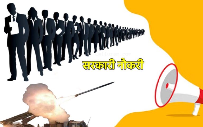 Sarkari Naukri 2025: रक्षा के क्षेत्र में नौकरी का मिल रहा बड़ा अवसर, तगड़ी सैलरी, कैसे करें आवेदन