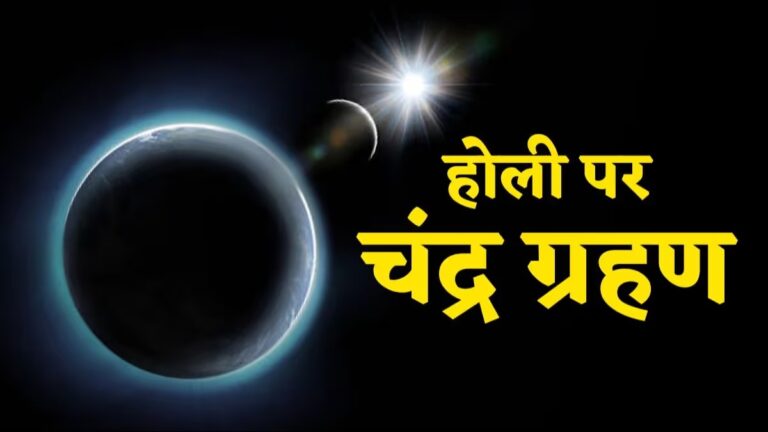 Lunar Eclipse on Holika Dahan 2025: होलिका दहन और चंद्र ग्रहण का दुर्लभ संयोग, इन राशियों को मिलेगा विशेष लाभ