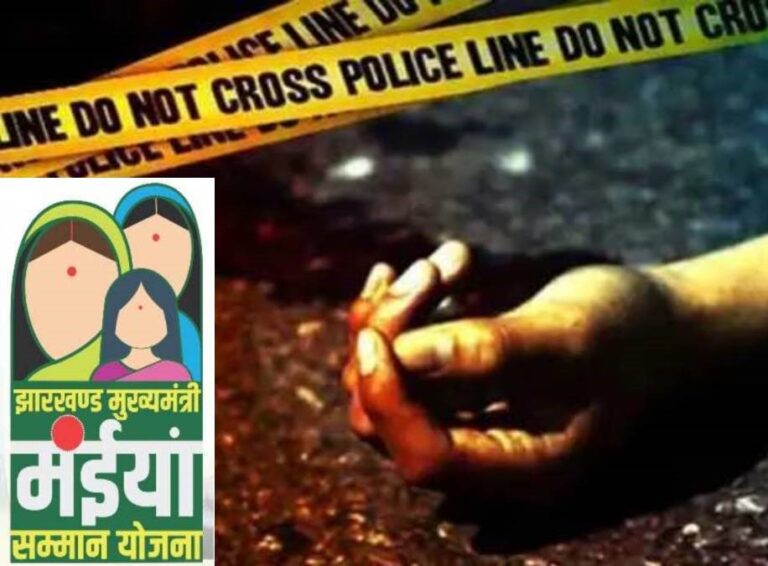 मंईयां सम्मान योजना ने ली जान! पत्नी ने पैसे देने से किया इंकार तो पति ने कर दी हत्या