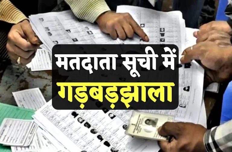 जमशेदपुर के वोटर लिस्ट में शामिल हैं 60 हजार फर्जी वोटर ! घर नहीं, लेकिन डालते आते हैं वोट, … जाने सच्चाई