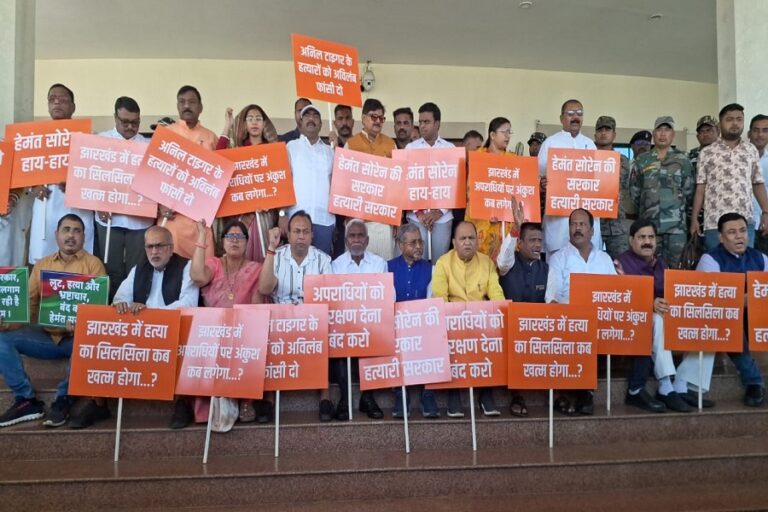 Jharkhand Assembly : भाजपा नेता अनिल टाइगर की हत्या के खिलाफ विधानसभा में विपक्ष का जोरदार हंगामा, बाबूलाल, चंपई सोरेन ने सरकार को घेरा, धरना-प्रदर्शन