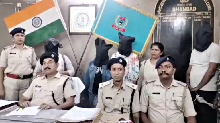 Dhanbad: Sextortion के मामले में तीन युवती सहित चार लोग गिरफ्तार, अश्लील चैट, वीडियो कॉल कर लोगों को बना रहा था शिकार