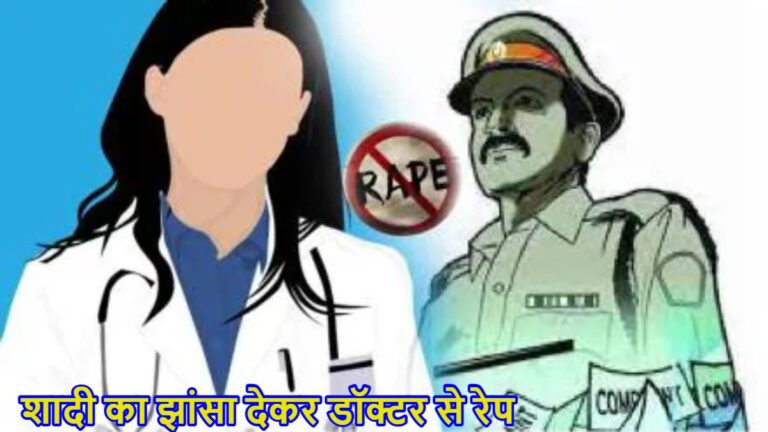 सोशल मीडिया पर दोस्ती, फिर शादी का झांसा देकर डॉक्टर से बनाए संबंध, IPS बनते ही मुकर गया युवक, थाने पहुंची पीड़िता