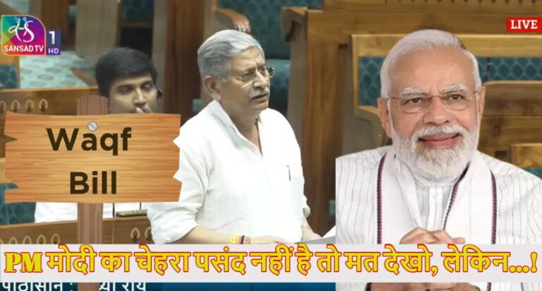 PM मोदी का चेहरा पसंद नहीं है तो मत देखिए, लेकिन…’, वक्फ संशोधन बिल पर चर्चा से सुर्खियों में आये JDU सांसद ललन सिंह