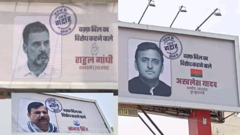 वक्फ कानून पर पोस्टर वॉर : Waqf Bill के खिलाफ वोट करने वाले हिंदू सांसदों को बताया ‘गद्दार’, राहुल-अखिलेश समेत कई नेताओं के लगे होर्डिंग
