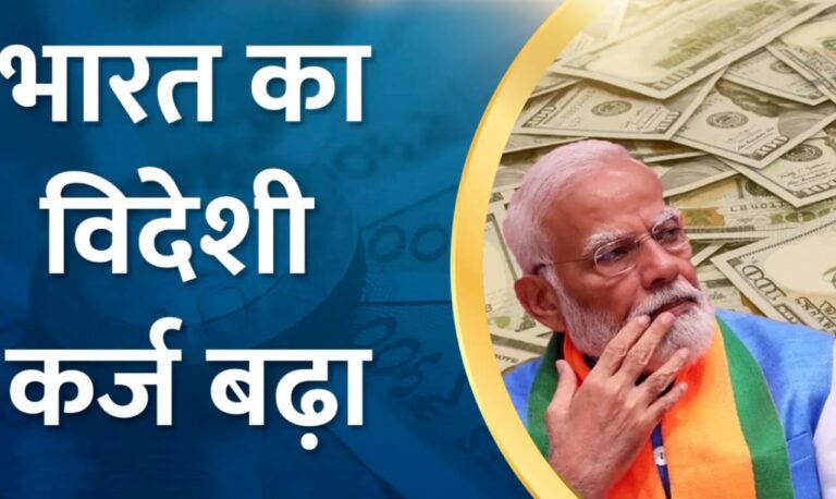 External Debt:भारत सरकार ने बताया देश पर कितना कर्ज लदा है? जानिए किस देश से लिया है सबसे ज्यादा लोन भारत का विदेशी कर्ज दिसंबर अंत तक 10.7 प्रतिशत बढ़कर 717.9 अरब डॉलर हुआ
