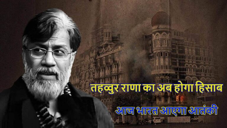 Mumbai Attack: तहव्वुर राणा ने मुंबई हमले के बाद कहा था: ‘भारतीयों का यही हश्र होना चाहिए’, आतंकियों के लिए मांगा था पाकिस्तान का सर्वोच्च वीरता पुरस्कार ‘निशान-ए-हैदर’