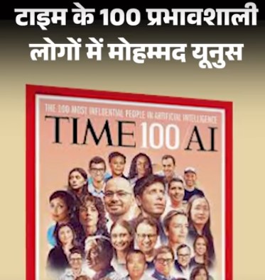 विश्व के 100 प्रभावशाली लोगों की सूची में कोई भारतीय नहीं, बांग्लादेश के यूनुस को मिली जगह