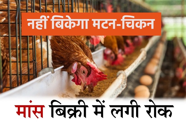 10 अप्रैल को झारखंड में बंद रहेंगी मांस, मुर्गा और मछली की दुकानें, आदेश जारी