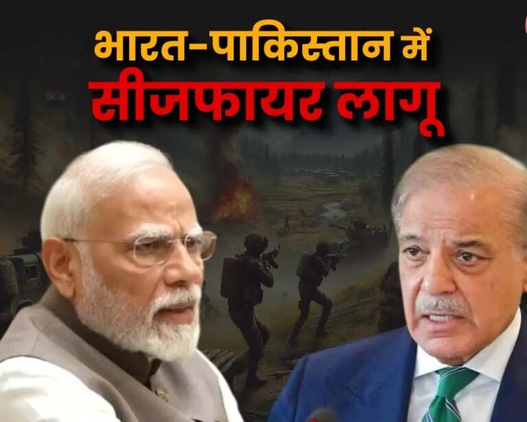 भारत पाकिस्तान तनाव पर बड़ा अपडेट, दोनों देशों के बीच सीजफायर, विदेश मंत्रालय ने दी जानकारी