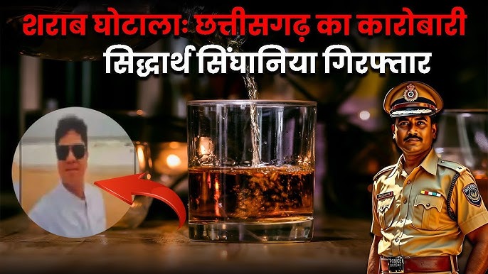 Jharkhand Liquor Scam:शराब घोटाला में ACB ने छत्तीसगढ़ के कारोबारी सिद्धार्थ सिंघानिया को रायपुर से किया गिरफ्तार