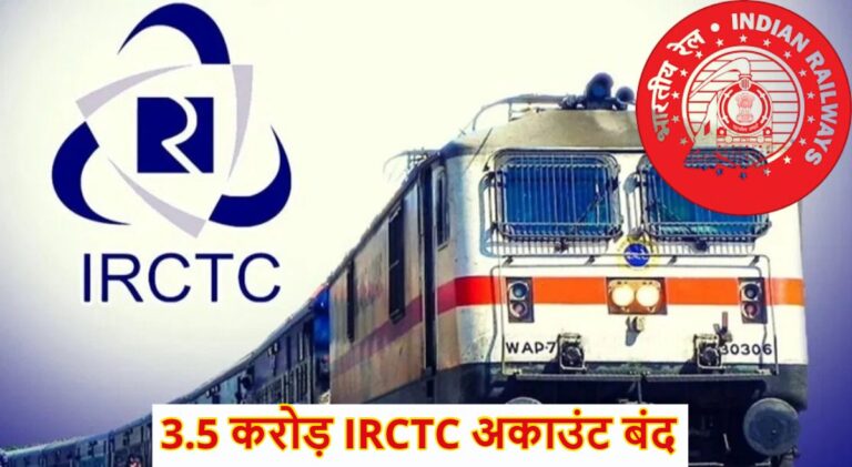 IRCTC ने 3.5 करोड़ अकाउंट किए बंद, कहीं आपका भी तो नहीं…, कन्फर्म टिकट मिलने में होगी आसानी
