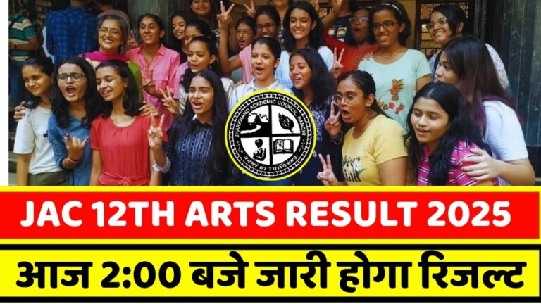 JAC Board 12th Arts Result: जैक बोर्ड आज दोपहर दो बजे जारी करेगा 12वीं आर्ट्स के विद्यार्थियों का रिजल्ट