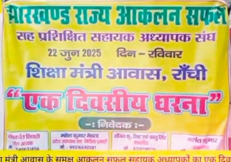 झारखंड राज्य आकलन सफल सहायक अध्यापक संघ ने शिक्षा मंत्री रामदास सोरेन के आवास का किया घेराव, दिया धरना