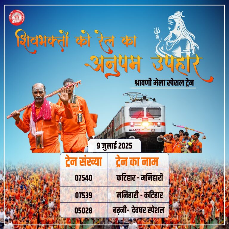 श्रावणी मेला 2025: यात्रियों की सुविधा हेतु रेलवे ने चलाईं चार विशेष ट्रेनें