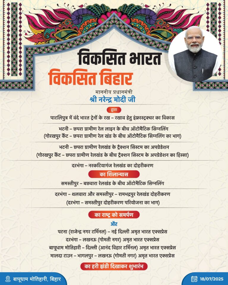 बिहार के यात्रियों को आज मिल रही है चार नई अमृत भारत एक्सप्रेस ट्रेनों की सौगात!”