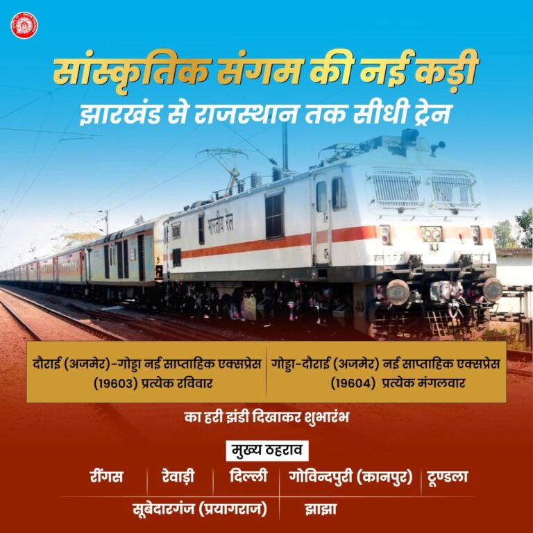 गोड्डा से अजमेर तक सीधी ट्रेन सेवा शुरू: झारखंड-बिहार को राजस्थान से जोड़ेगी दौराई एक्सप्रेस