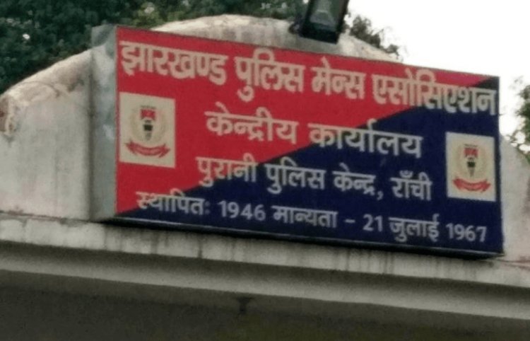 Jharkhand Police Election: झारखंड पुलिस मेंस एसोसिएशन केंद्रीय कमेटी का चुनाव आज, मैदान में 19 प्रत्याशी, राज्यभर के 750 डेलीगेट करेंगे मतदान