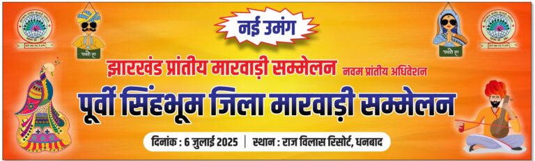 6 जुलाई को धनबाद में होगा झारखंड प्रांतीय मारवाड़ी सम्मेलन का ऐतिहासिक अधिवेशन, पूर्वी सिंहभूम से 100 सदस्य लेंगे भाग