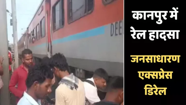 Kanpur Train News: कानपुर के पास रेल हादसा, भाऊपुर में जनसाधारण एक्सप्रेस डिरेल