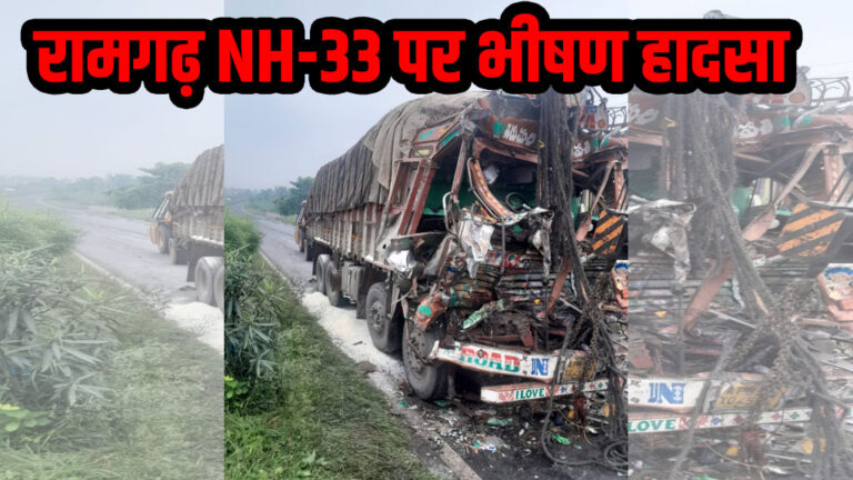 रामगढ़ : NH-33 पर भीषण हादसा, ब्रेकडाउन ट्रक से टकराया तेज रफ्तार ट्रक