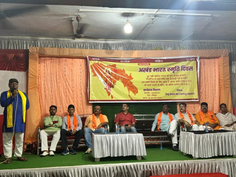 Jamshedpur: जमशेदपुर में हिंदू जागरण मंच ने पुनः अखंड भारत बनाने का लिया संकल्प
