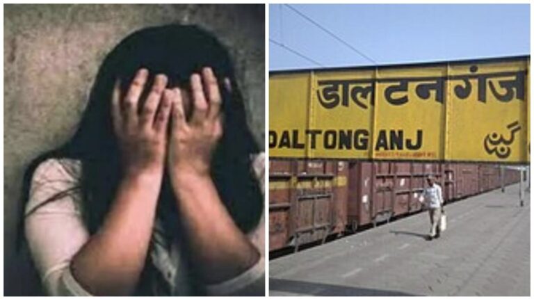 Jharkhand: डाल्टेनगंज रेलवे स्टेशन पर ट्रेन का इंतजार कर रही युवती से उसकी छोटी बहन के सामने हुआ बलात्कार, दो बदमाशों ने पुलिसकर्मी बनकर वारदात को दिया अंजाम