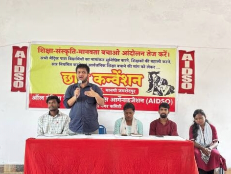 Jamshedpur: AIDSO की जमशेदपुर नगर कमिटी ने मानगो में शिक्षा कन्वेंशन का किया आयोजन, नई शिक्षा नीति पर उठाये सवाल, इंटर एडमिशन के मुद्दे भी उठे